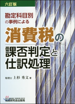 消費稅の課否判定と仕譯處理 6訂版