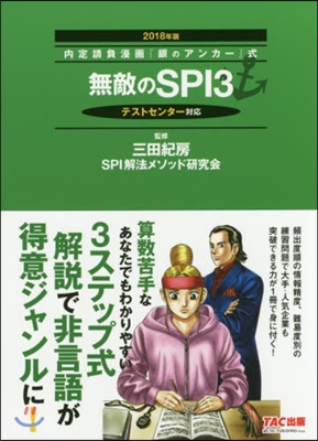 無敵のSPI3 2018年版