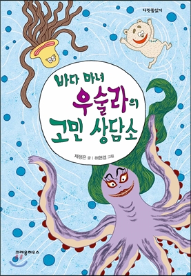 바다 마녀 우술라의 고민 상담소