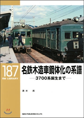 RM LIBRARY(187)名鐵木造車鋼體化の系譜