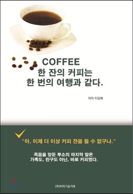 Coffee 한 잔의 커피는 한 번의 여행과 같다