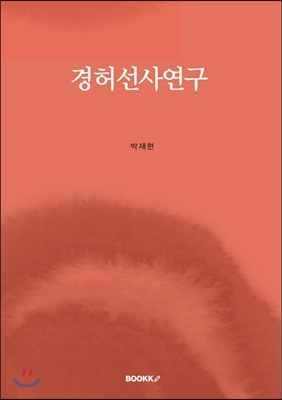 경허선사연구