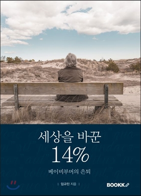 세상을 바꾼 14%, 베이비부머의 은퇴