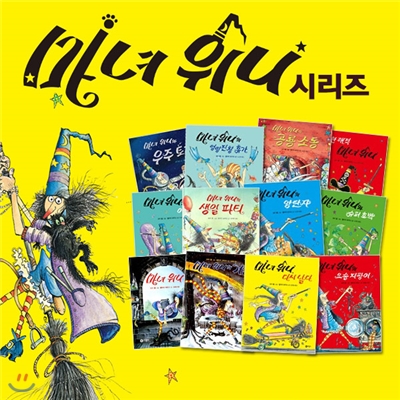 마녀위니 그림동화 시리즈+놀이책 전19권세트+(다이어리 증정)