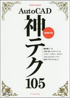 AutoCAD神テク105 增補改訂版