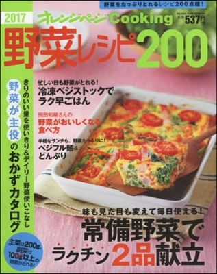 野菜レシピ200 2017