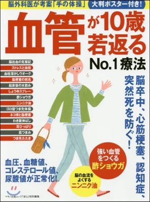 血管が10歲若返るNo.1療法