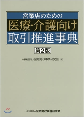 醫療.介護向け取引推進事典 第2版