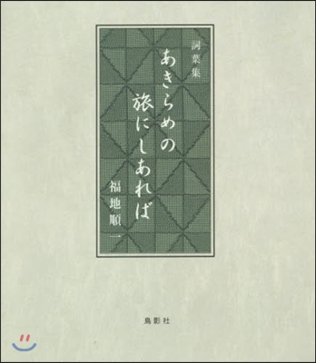 詞葉集 あきらめの旅にしあれば