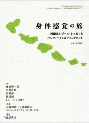 身體感覺の旅－舞踊家レジ-ヌ.ショピノと