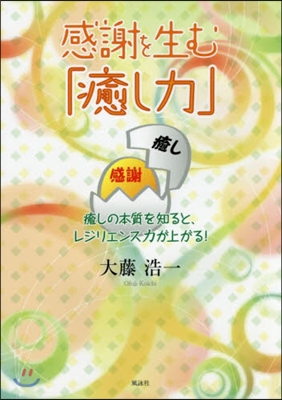 感謝を生む「癒し力」 癒しの本質を知ると