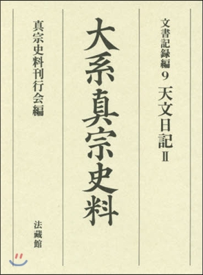 大系眞宗史料 文書記錄編   9