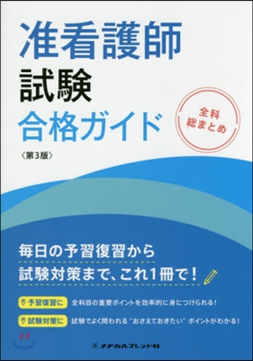 准看護師試驗合格ガイド 第3版 全科總ま