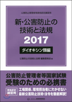 ’17 新.公害防止の ダイオキシン類編