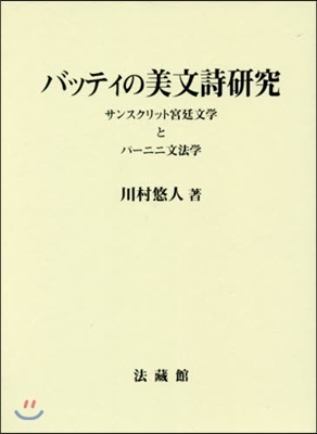 バッティの美文詩硏究－サンスクリットと宮