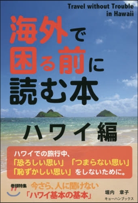 海外で困る前に讀む本 ハワイ編