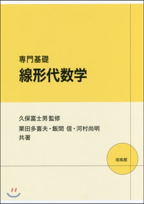 專門基礎 線形代數學