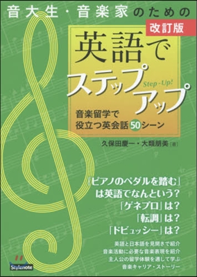 音大生.音樂家のための英語でステッ 改訂