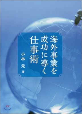 海外事業を成功に導く仕事術