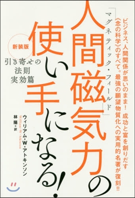 人間磁氣力の使い手になる!