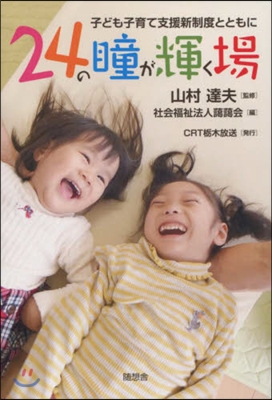 24の瞳が輝く場 子ども子育て支援新制度