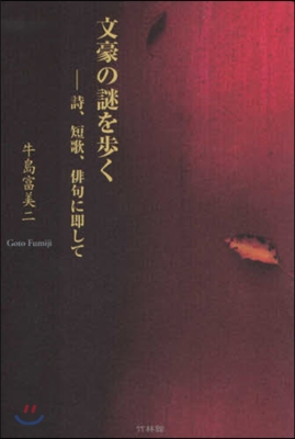 文豪の謎を步く 詩,短歌,俳句に卽して