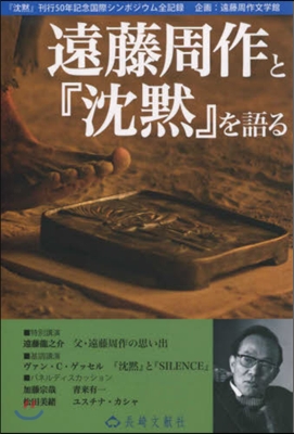 遠藤周作と『沈默』を語る 『沈默』刊行