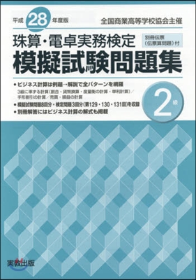 平28 珠算.電卓實務檢定模擬試驗 2級