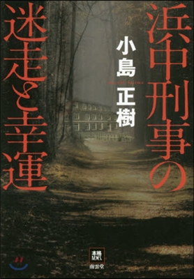 浜中刑事の迷走と幸運