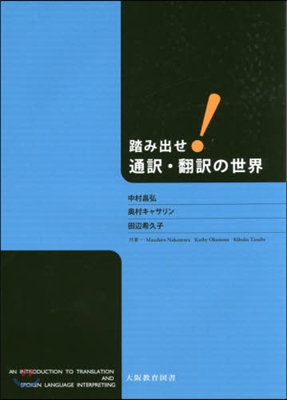 踏み出せ!通譯.飜譯の世界