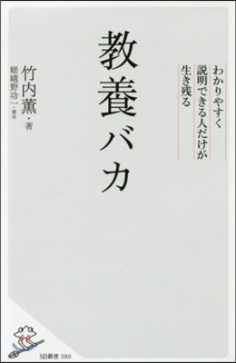 敎養バカ わかりやすく說明できる人だけが