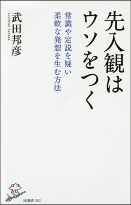 先入觀はウソをつく 常識や定說を疑い柔軟