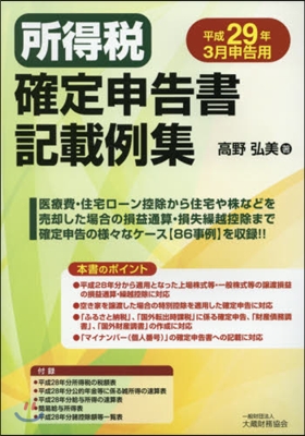 所得稅確定申告書記載例集 平29年3月申