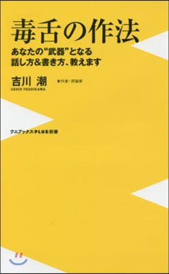 毒舌の作法 あなたの“武器”となる話し方