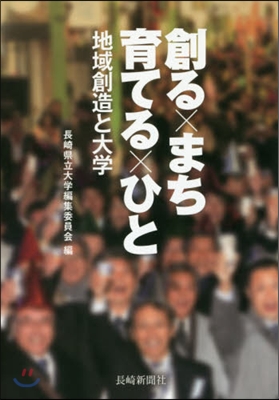 創るxまち 育てるxひと 地域創造と大學