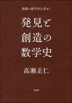 發見と創造の數學史 情緖の數學史を求めて