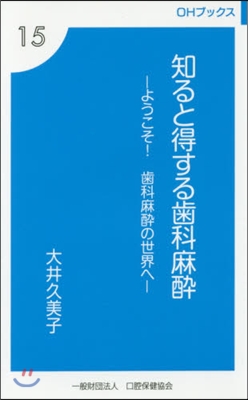 知ると得する齒科麻醉－ようこそ!齒科麻醉