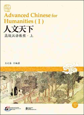 人文天下:高級漢語?程(上) 인문천하:고급한어교정(상)