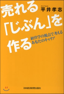 賣れる「じぶん」を作る 經營學の視点で考えるあなたのキャリア