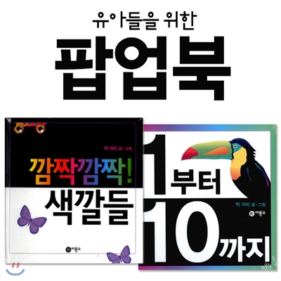 유아들을 위한 비룡소 팝업북 2권세트