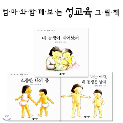 엄마와 함께 보는 성교육 그림책 3권세트