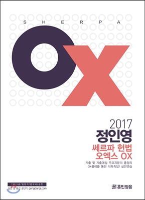 2017 정인영 쎄르파 헌법 오엑스 OX