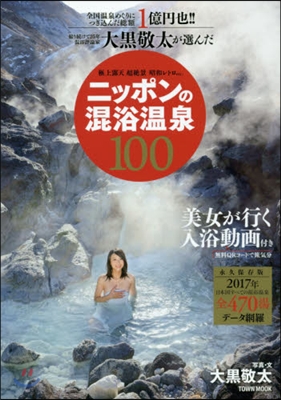 大黑敬太が選んだニッポンの混浴溫泉100