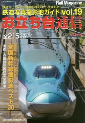 お立ち台通信  19 鐵道寫眞撮影地ガイ