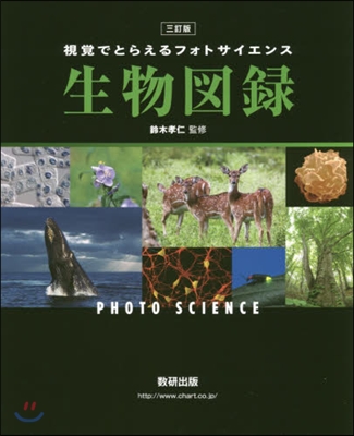 視覺でとらえるフォトサイエンス生物圖錄 3訂版