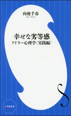 幸せな劣等感 アドラ-心理學實踐編