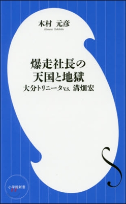 爆走社長の天國と地獄 大分トリニ-タv.