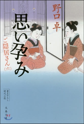 ご隱居さん(6)思い孕み