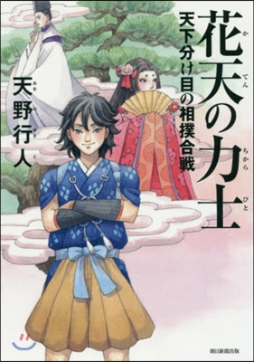 花天の力士 天下分け目の相撲合戰