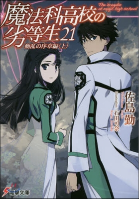 魔法科高校の劣等生(21)動亂の序章編 上